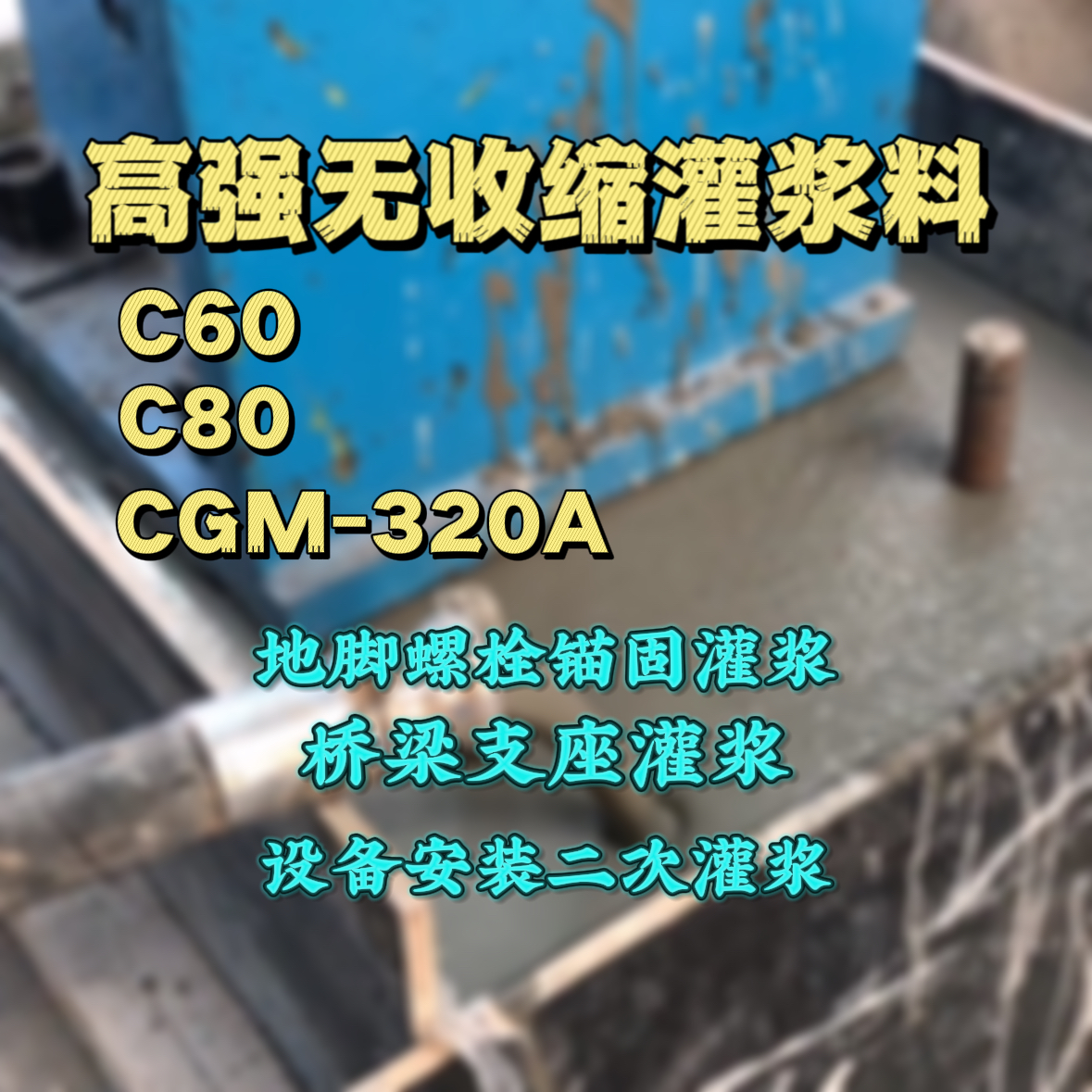 平和C60灌浆料